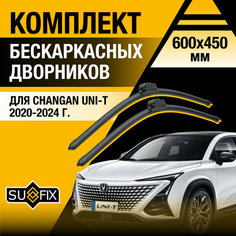 Дворники автомобильные для Changan UNI-T / 2020 2021 2022 2023 2024 / Бескаркасные щетки стеклоочистителя комплект 600 450 мм Чанган УНИ-Т Sufix