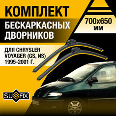 Дворники автомобильные для Chrysler Voyager (GS, NS) / 1995 1996 1997 1998 1999 2000 2001 / Бескаркасные щетки стеклоочистителя комплект 700 650 мм Крайслер Вояджер Sufix