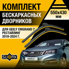Дворники автомобильные для Geely Emgrand 7 Рестайлинг / 2018 2019 2020 2021 2022 2023 2024 / Бескаркасные щетки стеклоочистителя комплект 550 430 мм Джили Эмгранд 7 Рестайл Sufix