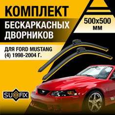 Дворники автомобильные для Ford Mustang 4 / 1998 1999 2000 2001 2002 2003 2004 / Бескаркасные щетки стеклоочистителя комплект 500 500 мм Форд Мустанг Sufix