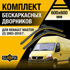 Дворники автомобильные для Renault Master 2 / 2003 2004 2005 2006 2007 2008 2009 2010 / Бескаркасные щетки стеклоочистителя комплект 600 600 мм Рено Мастер Sufix
