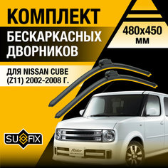 Дворники автомобильные для Nissan Cube (Z11) / 2002 2003 2004 2005 2006 2007 2008 / Бескаркасные щетки стеклоочистителя комплект 480 450 мм Ниссан Куб Sufix