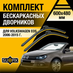 Дворники автомобильные для Volkswagen Eos / 2006 2007 2008 2009 2010 2011 2012 2013 2014 2015 / Бескаркасные щетки стеклоочистителя комплект 600 480 мм Фольксваген Эос Sufix