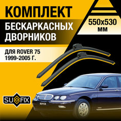 Дворники автомобильные для Rover 75 / 1999 2000 2001 2002 2003 2004 2005 / Бескаркасные щетки стеклоочистителя комплект 550 530 мм Ровер 75 Sufix