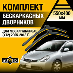Дворники автомобильные для Nissan Wingroad (Y12) / 2005 2006 2007 2008 2009 2010 2011 2012 2013 2014 2015 2016 2017 2018 / Бескаркасные щетки стеклоочистителя комплект 550 400 мм Ниссан Вингроад Sufix