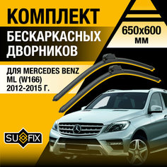Дворники автомобильные для Mercedes Benz ML (W166) / 2012 2013 2014 2015 / Бескаркасные щетки стеклоочистителя комплект 650 600 мм Мерседес Бенц МЛ Sufix