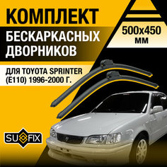 Дворники автомобильные для Toyota Sprinter (E110) / 1996 1997 1998 1999 2000 / Бескаркасные щетки стеклоочистителя комплект 500 450 мм Тойота Спринтер Sufix