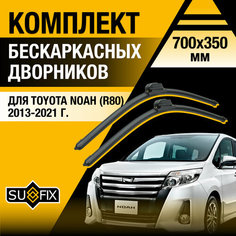 Дворники автомобильные для Toyota Noah (R80) / 2013 2014 2015 2016 2017 2018 2019 2020 2021 / Бескаркасные щетки стеклоочистителя комплект 700 350 мм Тойота Ноах Sufix
