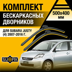 Дворники автомобильные для Subaru Justy 4 / 2007 2008 2009 2010 2011 2012 2013 2014 2015 2016 / Бескаркасные щетки стеклоочистителя комплект 500 400 мм Субару Джасти Sufix