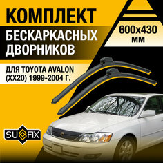 Дворники автомобильные для Toyota Avalon (XX20) / 1999 2000 2001 2002 2003 2004 / Бескаркасные щетки стеклоочистителя комплект 600 430 мм Тойота Авалон Sufix