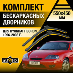 Дворники автомобильные для Hyundai Tiburon / 1996 1997 1998 1999 2000 2001 2002 2003 2004 2005 2006 2007 2008 / Бескаркасные щетки стеклоочистителя комплект 550 450 мм Хендай Тибурон Sufix