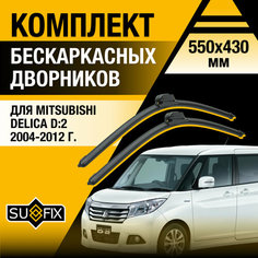 Дворники автомобильные для Mitsubishi Delica D:2 / 2004 2005 2006 2007 2008 2009 2010 2011 2012 / Бескаркасные щетки стеклоочистителя комплект 550 430 мм Мицубиси Делика D2 Sufix