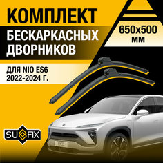 Дворники автомобильные для Nio ES6 / 2022 2023 2024 / Бескаркасные щетки стеклоочистителя комплект 650 500 мм Нио ЕС6 Sufix
