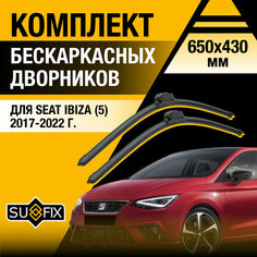 Дворники автомобильные для Seat Ibiza 5 / 2017 2018 2019 2020 2021 2022 / Бескаркасные щетки стеклоочистителя комплект 650 430 мм Сеат Ибица Sufix