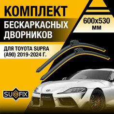 Дворники автомобильные для Toyota Supra (А90) / 2019 2020 2021 2022 2023 2024 / Бескаркасные щетки стеклоочистителя комплект 600 530 мм Тойота Супра Sufix