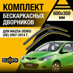 Дворники автомобильные для Mazda Demio (DE) / 2007 2008 2009 2010 2011 2012 2013 2014 / Бескаркасные щетки стеклоочистителя комплект 600 350 мм Мазда Демио Sufix