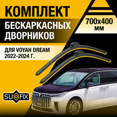 Дворники автомобильные для Voyah Dream / 2022 2023 2024 / Бескаркасные щетки стеклоочистителя комплект 700 400 мм Воя Дрим Sufix