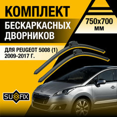 Дворники автомобильные для Peugeot 5008 (1) / 2009 2010 2011 2012 2013 2014 2015 2016 2017 / Бескаркасные щетки стеклоочистителя комплект 750 700 мм Пежо 5008 Sufix