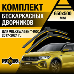 Дворники автомобильные для Volkswagen T-Roc / 2017 2018 2019 2020 2021 2022 2023 2024 / Бескаркасные щетки стеклоочистителя комплект 650 500 мм Фольксваген Т-Рок Sufix