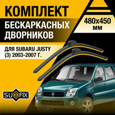 Дворники автомобильные для Subaru Justy 3 / 2003 2004 2005 2006 2007 / Бескаркасные щетки стеклоочистителя комплект 480 450 мм Субару Джасти Sufix