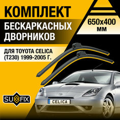 Дворники автомобильные для Toyota Celica (Т230) / 1999 2000 2001 2002 2003 2004 2005 / Бескаркасные щетки стеклоочистителя комплект 650 400 мм Тойота Селика Sufix