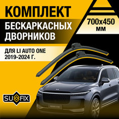 Дворники автомобильные для Li Auto One / 2019 2020 2021 2022 2023 2024 / Бескаркасные щетки стеклоочистителя комплект 700 450 мм Ли Авто Оне Sufix