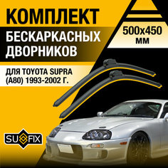 Дворники автомобильные для Toyota Supra (А80) / 1993 1994 1995 1996 1997 1998 1999 2000 2001 2002 / Бескаркасные щетки стеклоочистителя комплект 500 450 мм Тойота Супра Sufix