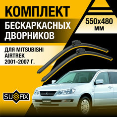 Дворники автомобильные для Mitsubishi Airtrek / 2001 2002 2003 2004 2005 2006 2007 / Бескаркасные щетки стеклоочистителя комплект 550 480 мм Мицубиси Аиртрек Sufix