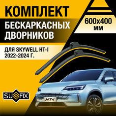 Дворники автомобильные для Skywell HT-i / 2022 2023 2024 / Бескаркасные щетки стеклоочистителя комплект 600 400 мм Скайвел ХТ-Ай Sufix