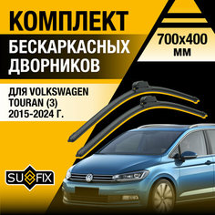 Дворники автомобильные для Volkswagen Touran 3 / 2015 2016 2017 2018 2019 2020 2021 2022 2023 2024 / Бескаркасные щетки стеклоочистителя комплект 700 400 мм Фольксваген Туран Sufix