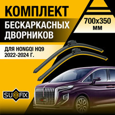 Дворники автомобильные для Hongqi HQ9 / 2022 2023 2024 / Бескаркасные щетки стеклоочистителя комплект 700 350 мм Хунчи ХКУ9 Sufix