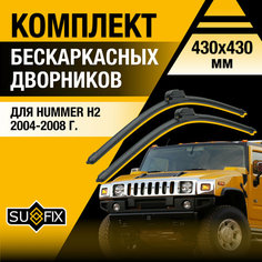 Дворники автомобильные для Hummer H2 / 2004 2005 2006 2007 2008 / Бескаркасные щетки стеклоочистителя комплект 430 430 мм Хаммер Х2 Sufix
