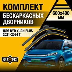 Дворники автомобильные для BYD Yuan Plus / 2021 2022 2023 2024 / Бескаркасные щетки стеклоочистителя комплект 600 400 мм БИД Юан Плюс Sufix