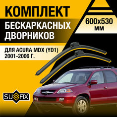 Дворники автомобильные для Acura MDX 1 (YD1) / 2001 2002 2003 2004 2005 2006 / Бескаркасные щетки стеклоочистителя комплект 600 530 мм Акура МДХ Sufix