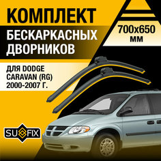 Дворники автомобильные для Dodge Caravan (RG) / 2000 2001 2002 2003 2004 2005 2006 2007 / Бескаркасные щетки стеклоочистителя комплект 700 650 мм Додж Караван Sufix