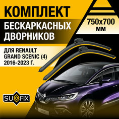 Дворники автомобильные для Renault Grand Scenic 4 / 2016 2017 2018 2019 2020 2021 2022 2023 / Бескаркасные щетки стеклоочистителя комплект 750 700 мм Рено Гранд Сценик Sufix