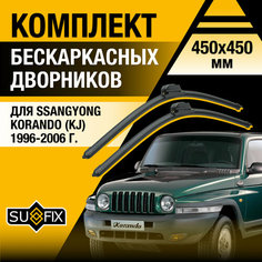 Дворники автомобильные для SsangYong Korando (KJ) / 1996 1997 1998 1999 2000 2001 2002 2003 2004 2005 2006 / Бескаркасные щетки стеклоочистителя комплект 450 450 мм СсангЙонг Корандо Sufix