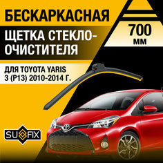 Щетка стеклоочистителя для Toyota Yaris 3 (P13) / 2010 2011 2012 2013 2014 / Бескаркасный дворник 700 мм Тойота Ярис Sufix
