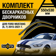 Дворники автомобильные для Ford Mustang (6, 7) / 2015 2016 2017 2018 2019 2020 2021 / Бескаркасные щетки стеклоочистителя комплект 550 530 мм Форд Мустанг Sufix