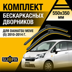 Дворники автомобильные для Daihatsu Move 5 / 2010 2011 2012 2013 2014 / Бескаркасные щетки стеклоочистителя комплект 550 350 мм Дайхатсу Мув Sufix