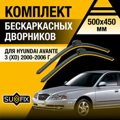 Дворники автомобильные для Hyundai Avante 3 (XD) / 2000 2001 2002 2003 2004 2005 2006 / Бескаркасные щетки стеклоочистителя комплект 500 450 мм Хендай Аванте Sufix