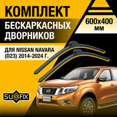 Дворники автомобильные для Nissan Navara 3 / D23 / 2014 2015 2016 2017 2018 2019 2020 2021 2022 2023 2024 / Бескаркасные щетки стеклоочистителя комплект 600 400 мм Ниссан Навара Sufix
