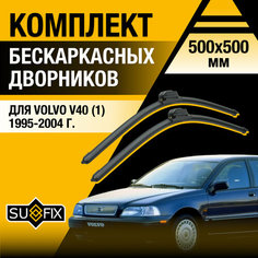 Дворники автомобильные для Volvo V40 1 / 1995 1996 1997 1998 1999 2000 2001 2002 2003 2004 / Бескаркасные щетки стеклоочистителя комплект 500 500 мм Вольво V40 Sufix