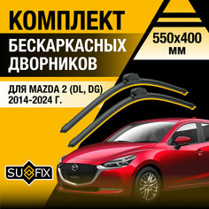 Дворники автомобильные для Mazda 2 (3) DJ / 2014 2015 2016 2017 2018 2019 2020 2021 2022 2023 2024 / Бескаркасные щетки стеклоочистителя комплект 550 400 мм Мазда 2 Sufix