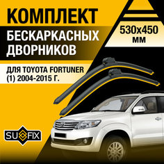 Дворники автомобильные для Toyota Fortuner 1 / 2004 2005 2006 2007 2008 2009 2010 2011 2012 2013 2014 2015 / Бескаркасные щетки стеклоочистителя комплект 530 450 мм Тойота Фортунер Sufix