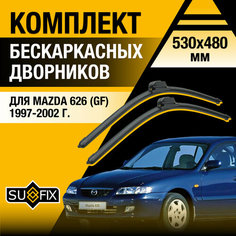Дворники автомобильные для Mazda 626 (GF) / 1997 1998 1999 2000 2001 2002 / Бескаркасные щетки стеклоочистителя комплект 530 480 мм Мазда 626 Sufix
