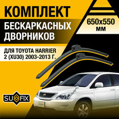 Дворники автомобильные для Toyota Harrier 2 (XU30) / 2003 2004 2005 2006 2007 2008 2009 2010 2011 2012 2013 / Бескаркасные щетки стеклоочистителя комплект 650 550 мм Тойота Харриер Sufix