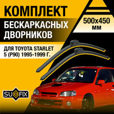 Дворники автомобильные для Toyota Starlet 5 (P90) / 1995 1996 1997 1998 1999 / Бескаркасные щетки стеклоочистителя комплект 500 450 мм Тойота Старлет Sufix