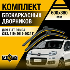 Дворники автомобильные для Fiat Panda (312, 319) / 2012 2013 2014 2015 2016 2017 2018 2019 2020 2021 2022 2023 2024 / Бескаркасные щетки стеклоочистителя комплект 600 380 мм Фиат Панда Sufix