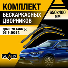 Дворники автомобильные для BYD Tang 2 / 2018 2019 2020 2021 2022 2023 2024 / Бескаркасные щетки стеклоочистителя комплект 650 400 мм БИД Танг Sufix